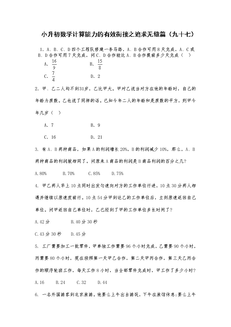 小升初数学计算能力的有效衔接之追求无缝篇（九十七） 试卷01