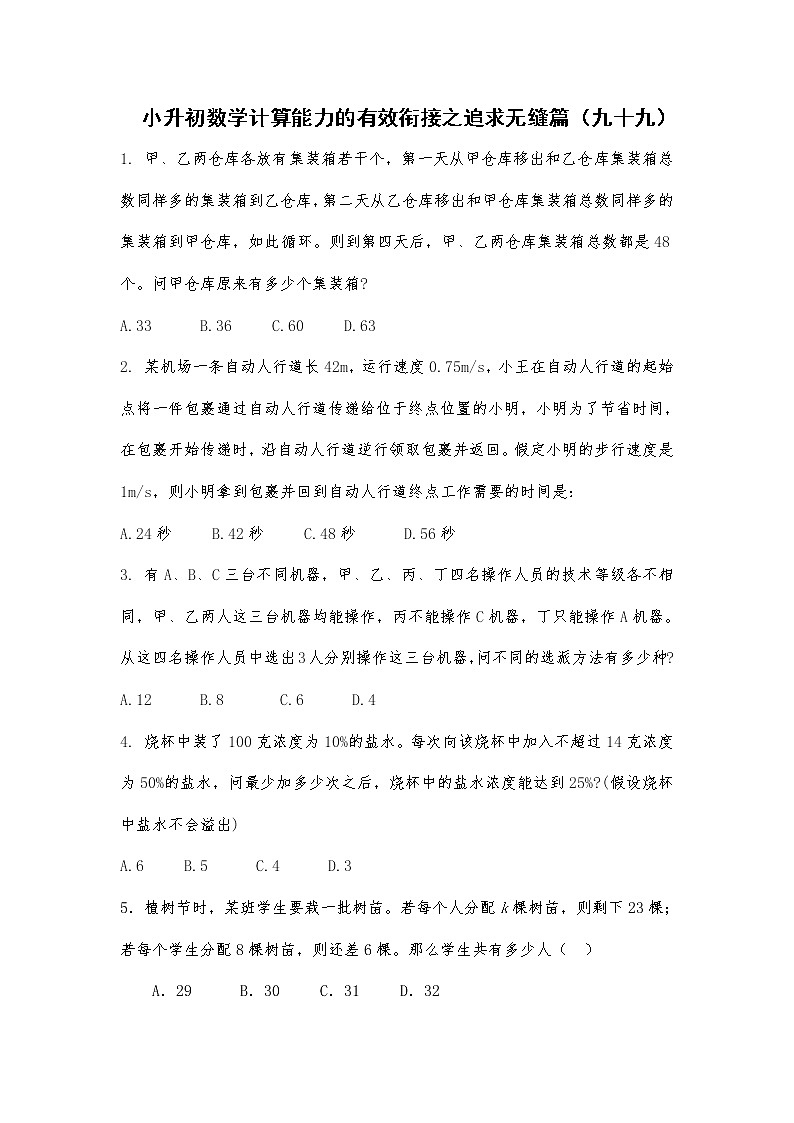 小升初数学计算能力的有效衔接之追求无缝篇（九十九） 试卷01