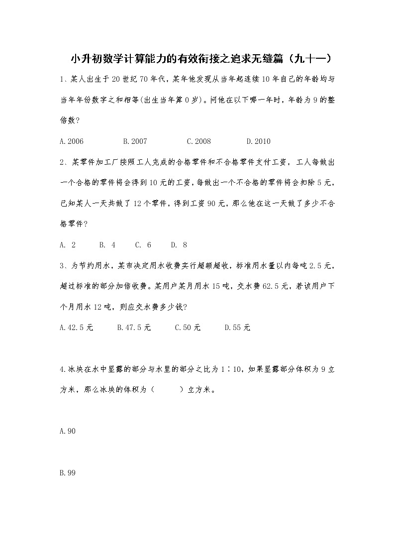 小升初数学计算能力的有效衔接之追求无缝篇（九十一） 试卷01