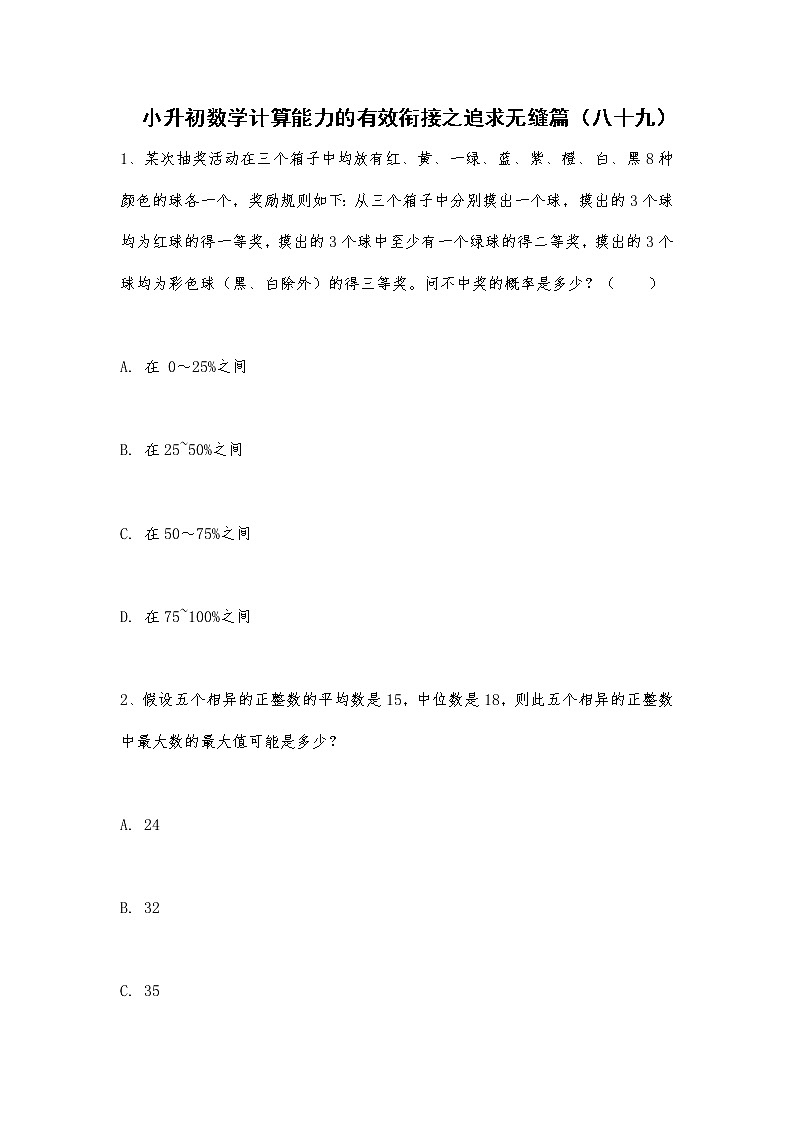 小升初数学计算能力的有效衔接之追求无缝篇（八十九） 试卷01