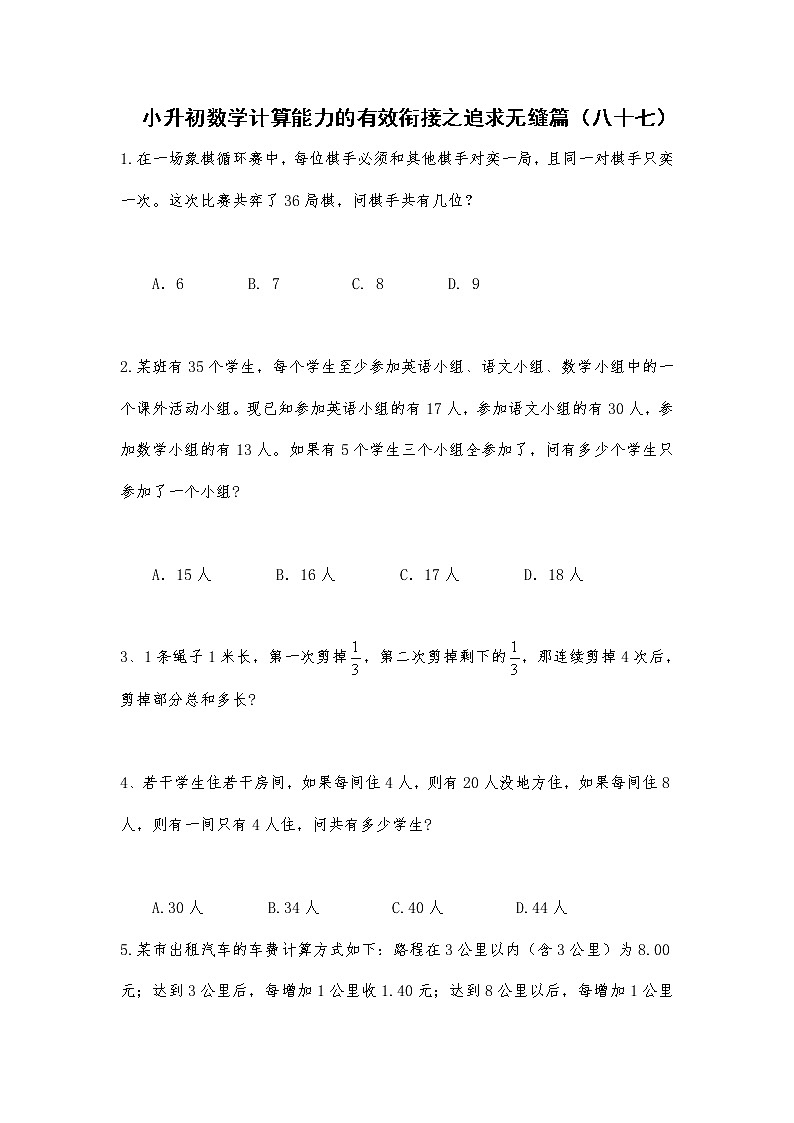 小升初数学计算能力的有效衔接之追求无缝篇（八十七） 试卷01