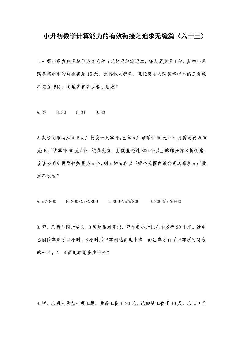 小升初数学计算能力的有效衔接之追求无缝篇（六十三） 试卷01
