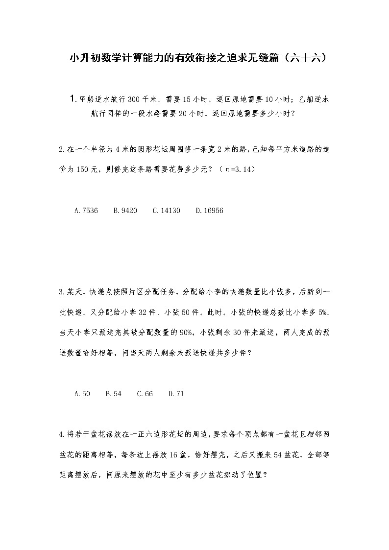 小升初数学计算能力的有效衔接之追求无缝篇（六十六） 试卷01