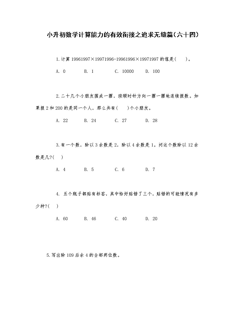 小升初数学计算能力的有效衔接之追求无缝篇（六十四） 试卷01