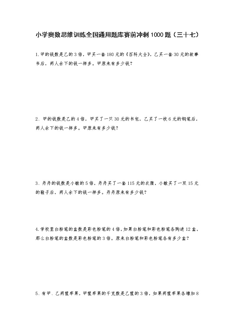 六年级上册数学试题-小学奥数思维训练题全国通用库赛前冲刺1000题（三十七） 人教版（无答案）第1页