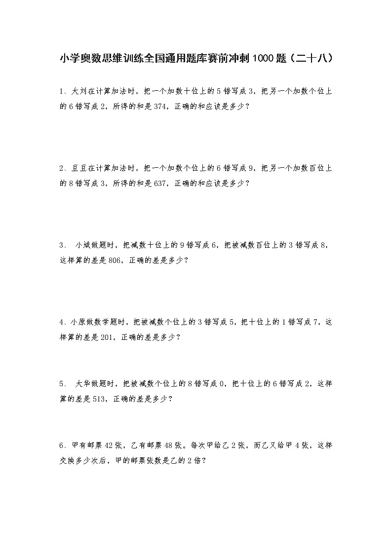 六年级上册数学试题-小学奥数思维训练题全国通用库赛前冲刺1000题（二十八） 人教版（无答案）第1页