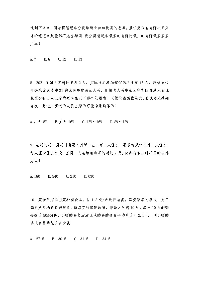 六年级上册数学试题-小学奥数思维训练题全国通用库赛前冲刺1000题（三十一） 人教版（无答案）第2页