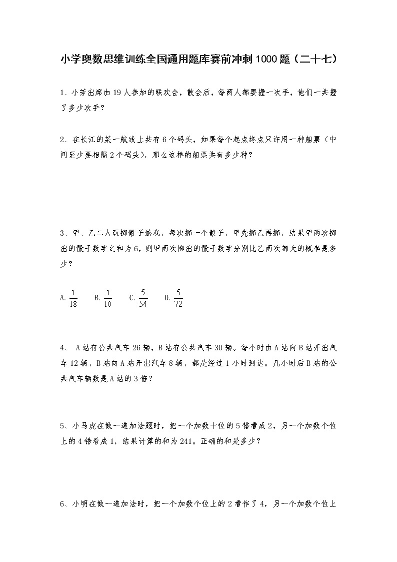 六年级上册数学试题-小学奥数思维训练题全国通用库赛前冲刺1000题（二十七） 人教版（无答案）第1页