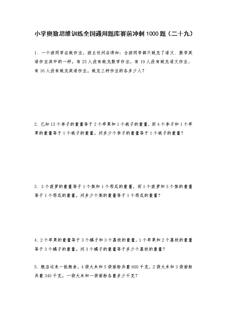 六年级上册数学试题-小学奥数思维训练题全国通用库赛前冲刺1000题（二十九） 人教版（无答案）第1页