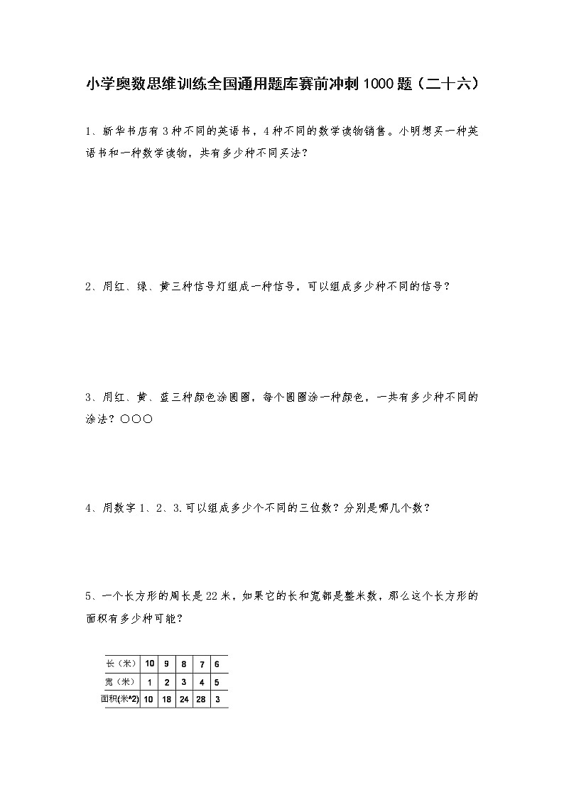 六年级上册数学试题-小学奥数思维训练题全国通用库赛前冲刺1000题（二十六） 人教版（无答案）第1页