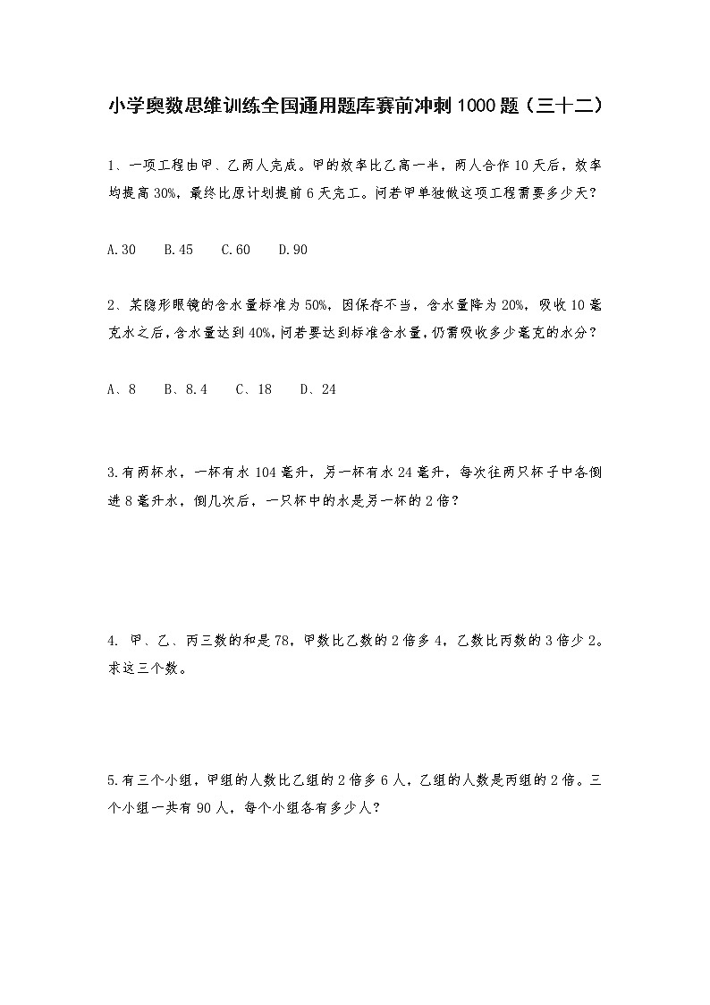 六年级上册数学试题-小学奥数思维训练题全国通用库赛前冲刺1000题（三十二） 人教版（无答案）第1页