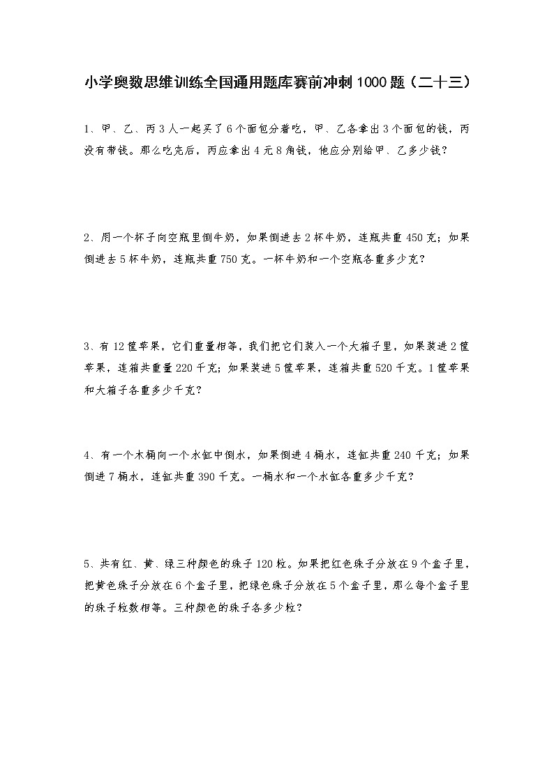 人教版六年级上册数学试题-小学奥数思维训练题全国通用库赛前冲刺1000题（二十三）（无答案）第1页