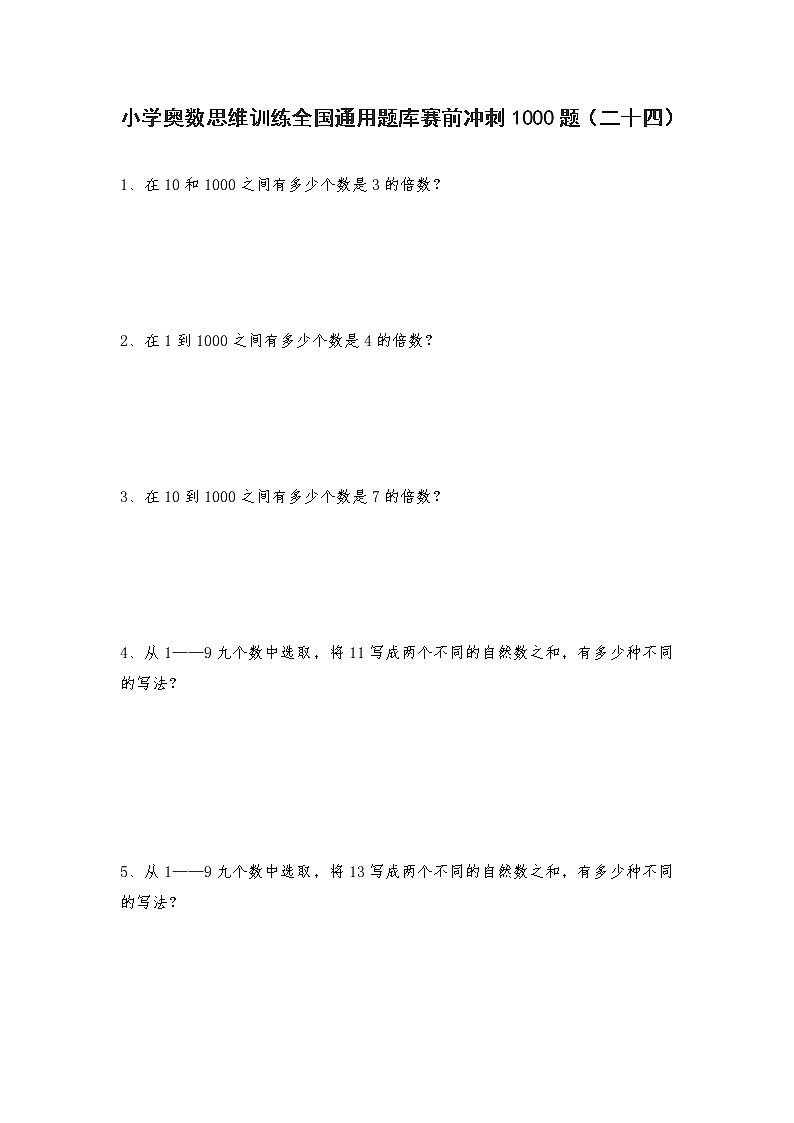 人教版六年级上册数学试题-小学奥数思维训练题全国通用库赛前冲刺1000题（二十四）（无答案）第1页