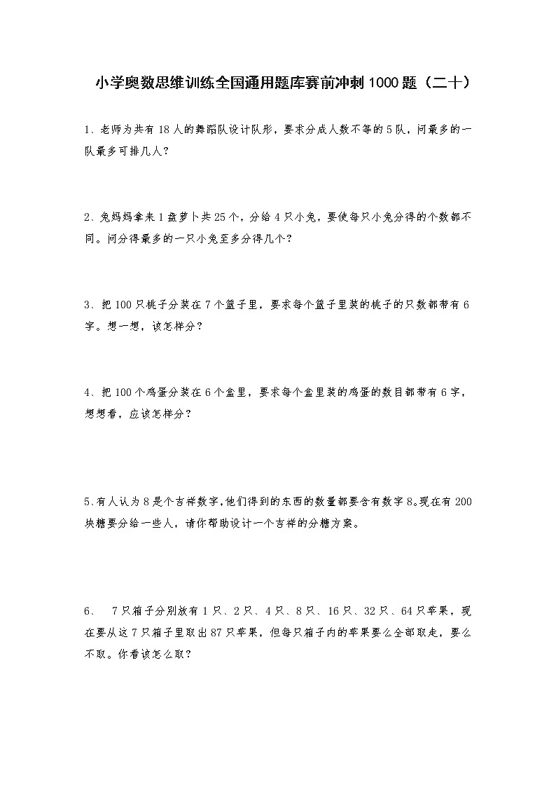 人教版六年级上册数学试题-小学奥数思维训练题全国通用库赛前冲刺1000题（二十）（无答案）第1页