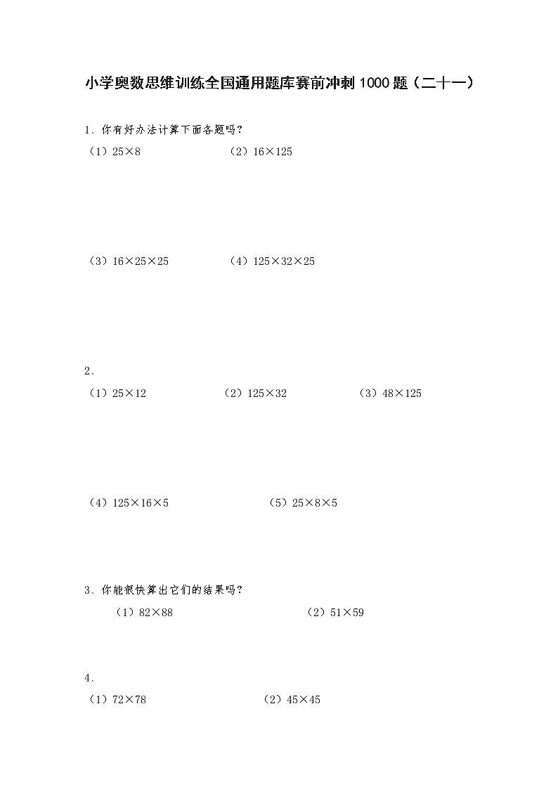 人教版六年级上册数学试题-小学奥数思维训练题全国通用库赛前冲刺1000题（二十一）（无答案）第1页