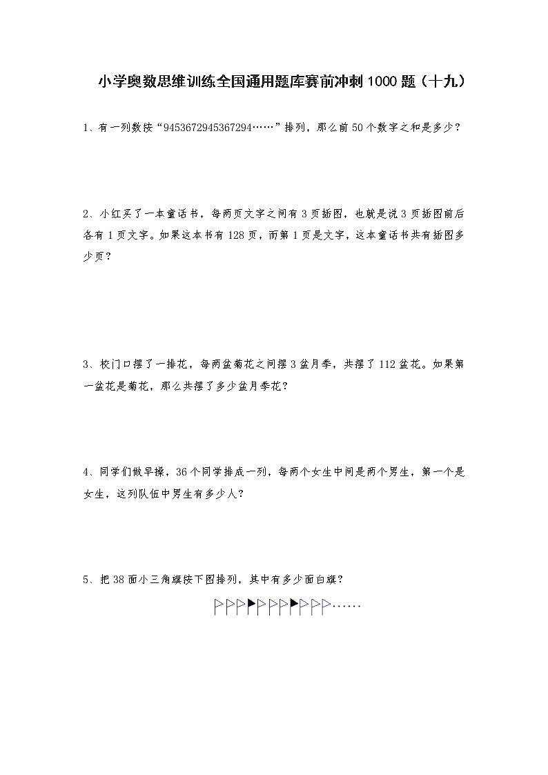 人教版六年级上册数学试题-小学奥数思维训练题全国通用库赛前冲刺1000题（十九）（无答案）第1页