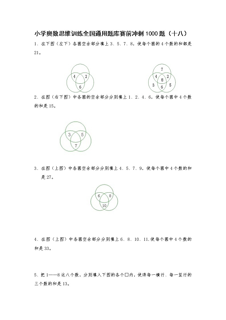 人教版六年级上册数学试题-小学奥数思维训练题全国通用库赛前冲刺1000题（十八）（无答案）第1页