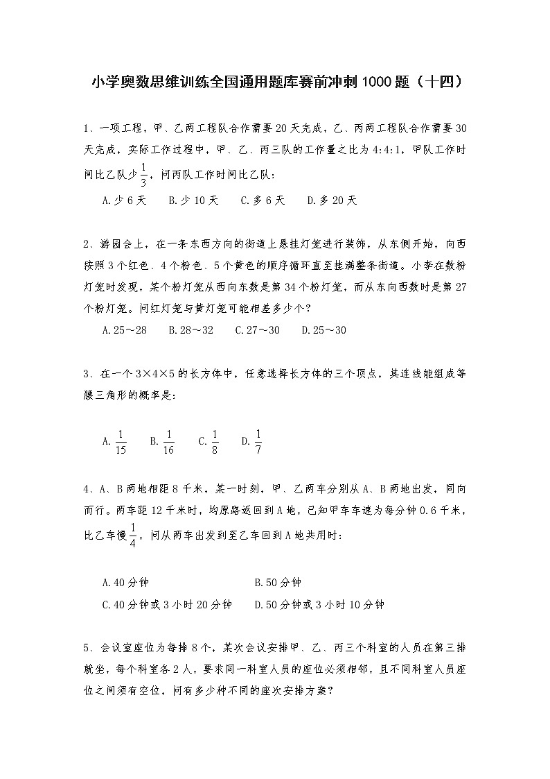 人教版六年级上册数学试题-小学奥数思维训练题全国通用库赛前冲刺1000题（十四）（无答案）第1页