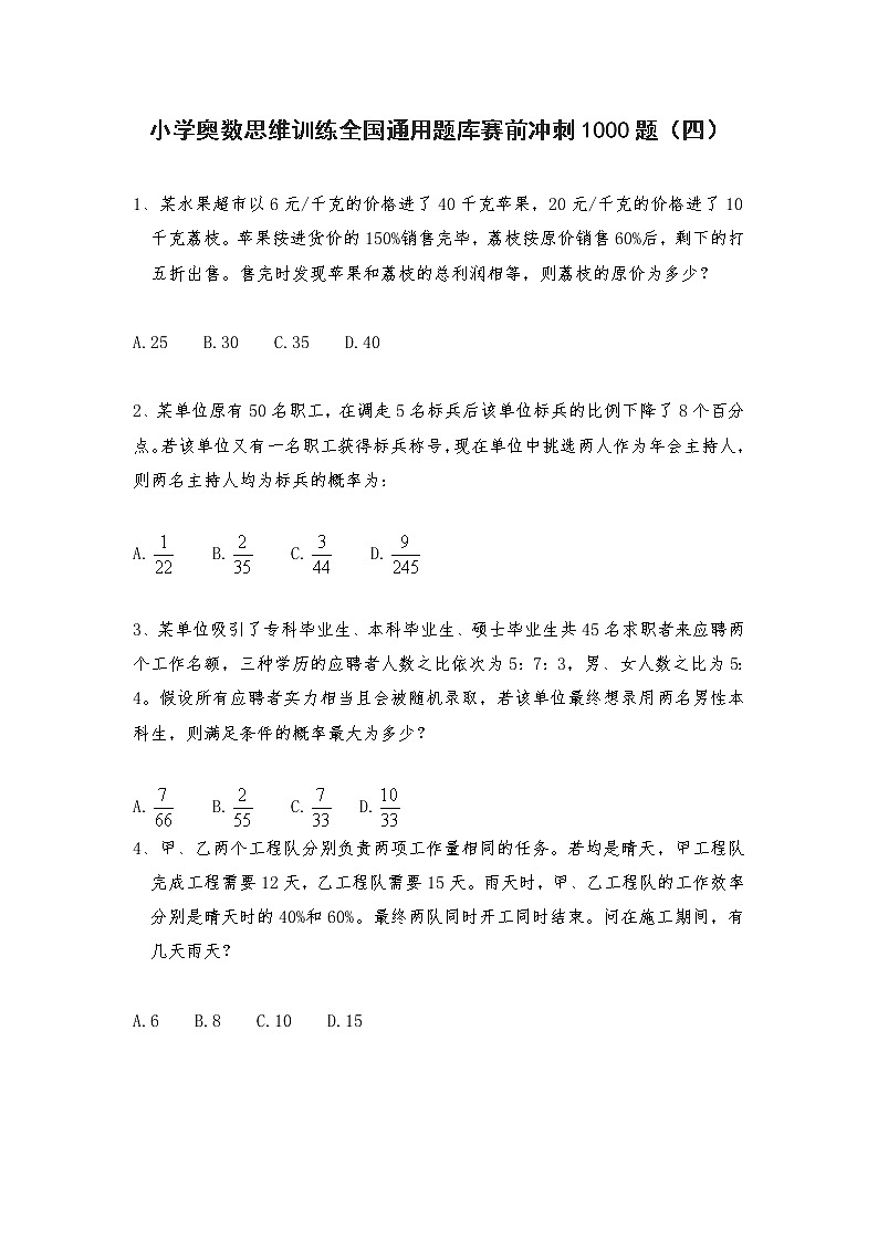 六年级上册数学试题-奥数思维训练全国通用题库赛前冲刺1000题（四）人教版（无答案）第1页