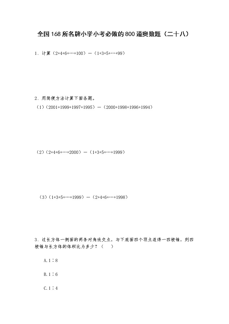 六年级上册数学试题-全国168所名牌小学小考必做的800道奥数题（二十八）人教版（无答案）第1页