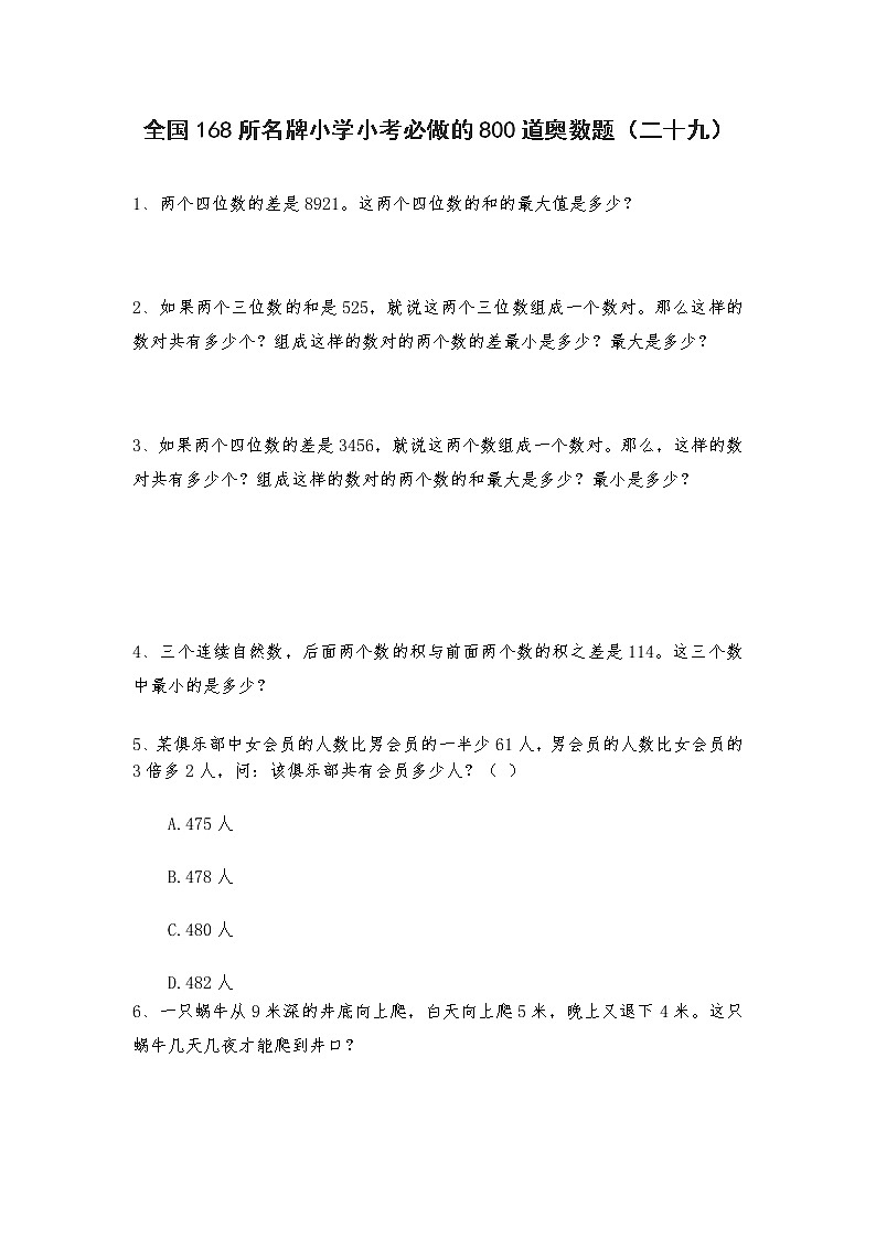 六年级上册数学试题  全国168所名牌小学小考必做的800道奥数题（二十九） 人教版  无答案01
