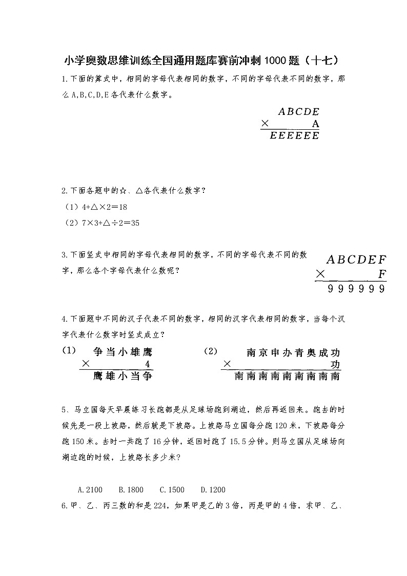 人教版六年级上册数学试题-小学奥数思维训练题全国通用库赛前冲刺1000题（十七）（无答案）01