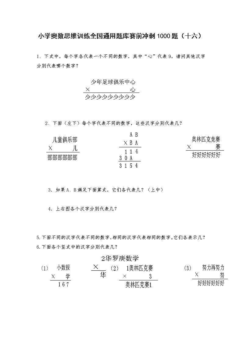 人教版六年级上册数学试题-小学奥数思维训练题全国通用库赛前冲刺1000题（十六）（无答案）01