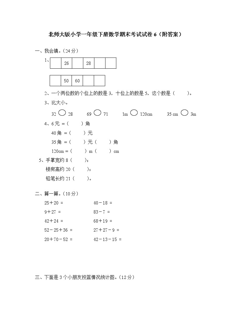 北师大版数学一年级下学期期末试卷2（含答案）第1页