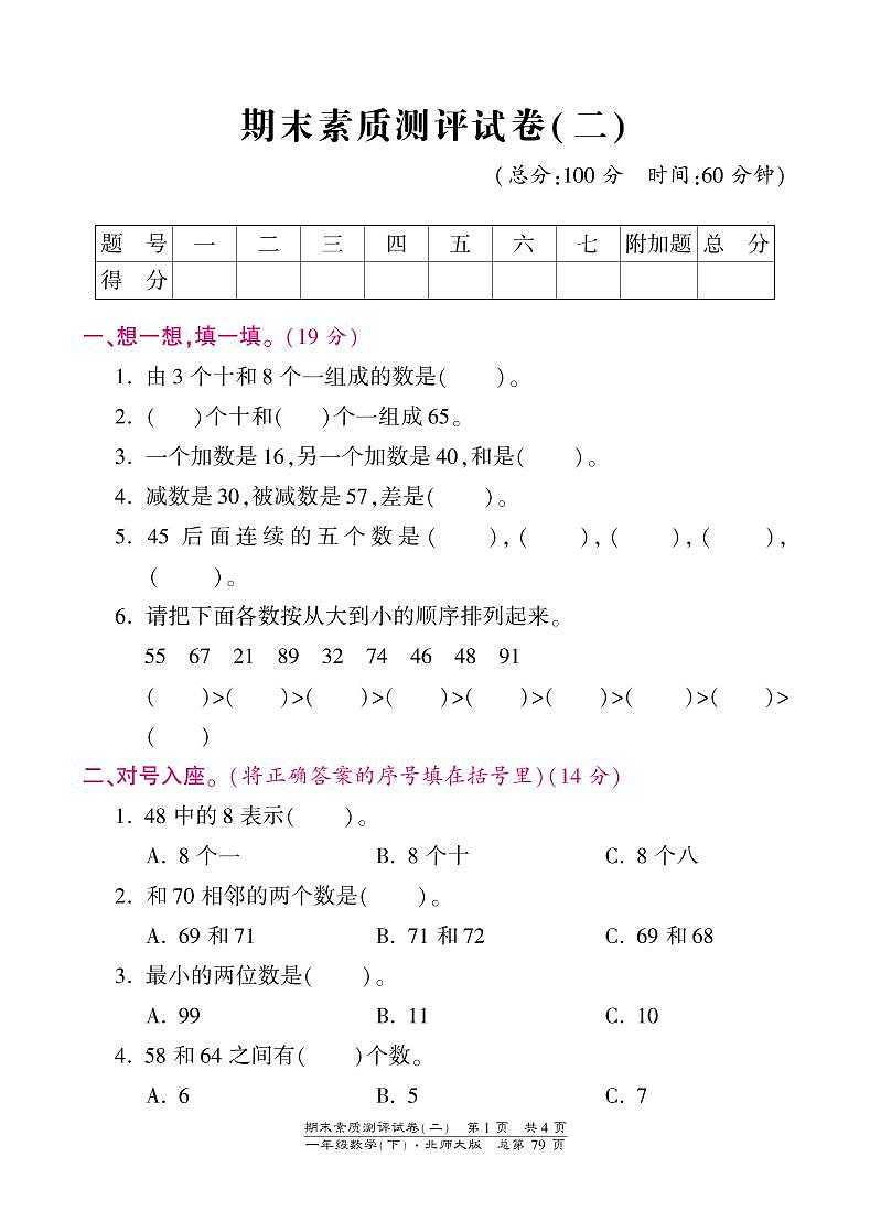 一年级下册数学期末试卷-素质测评试卷（二）-北师大版（PDF版）第1页