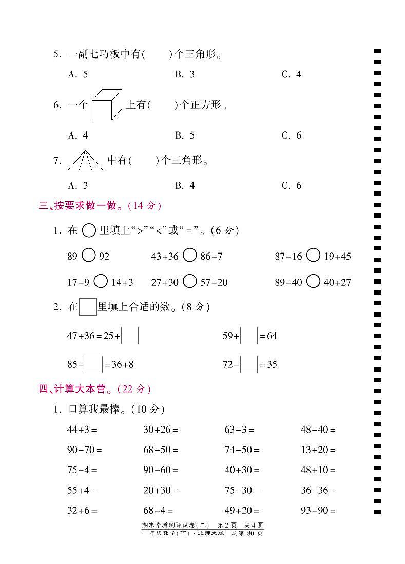 一年级下册数学期末试卷-素质测评试卷（二）-北师大版（PDF版）第2页