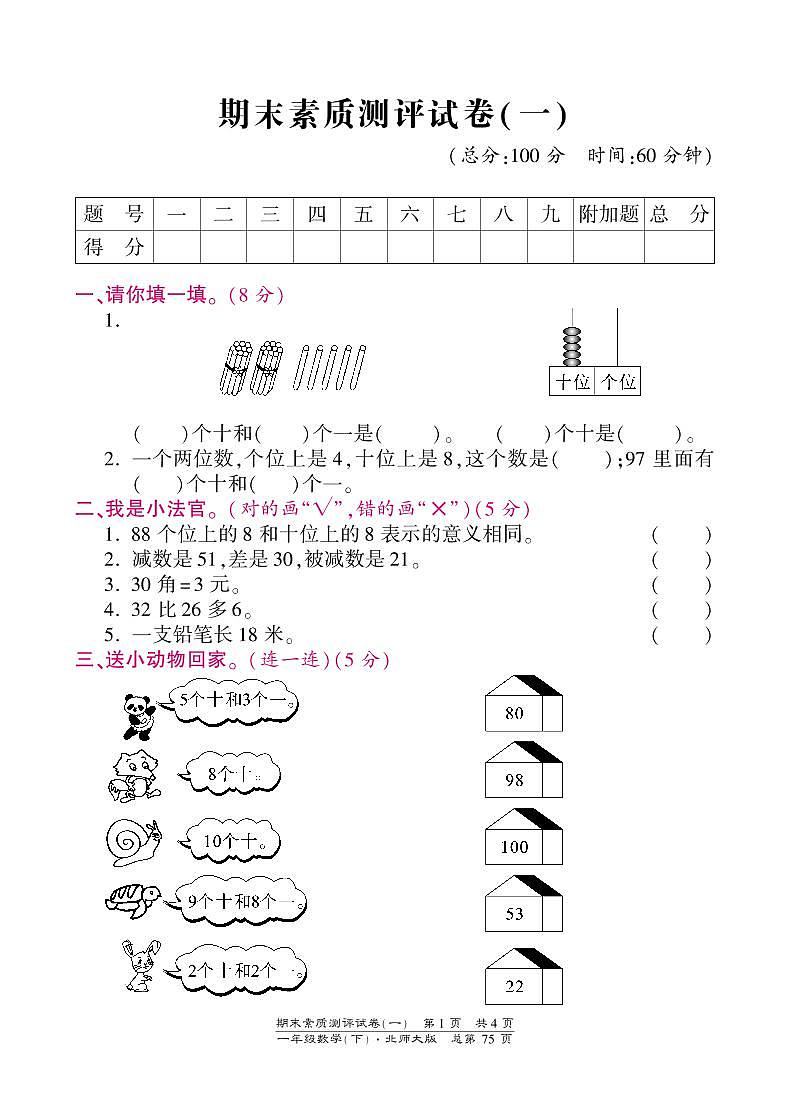一年级下册数学期末试卷-素质测评试卷（一）-北师大版（PDF版）第1页