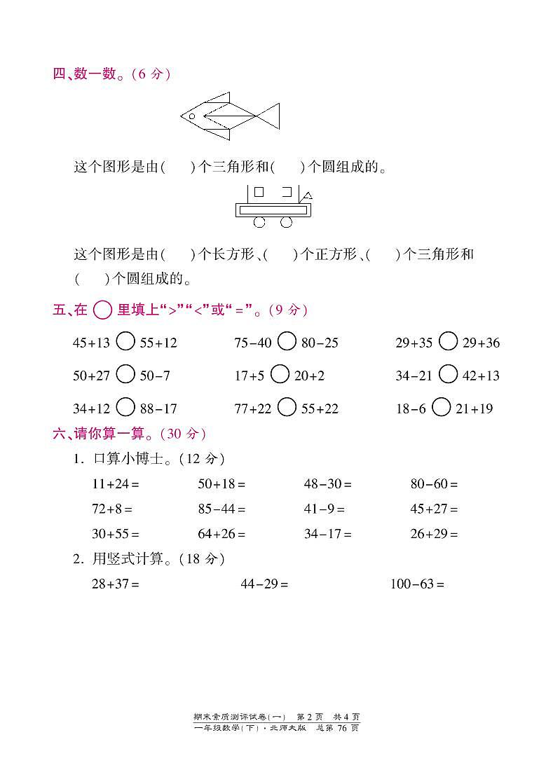 一年级下册数学期末试卷-素质测评试卷（一）-北师大版（PDF版）第2页