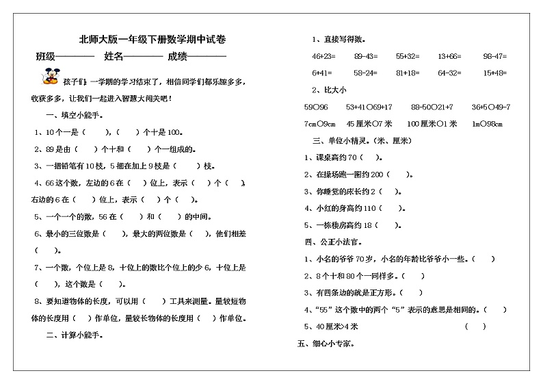 北师大版数学一年级下学期期中试卷2（推荐）（含答案）第1页