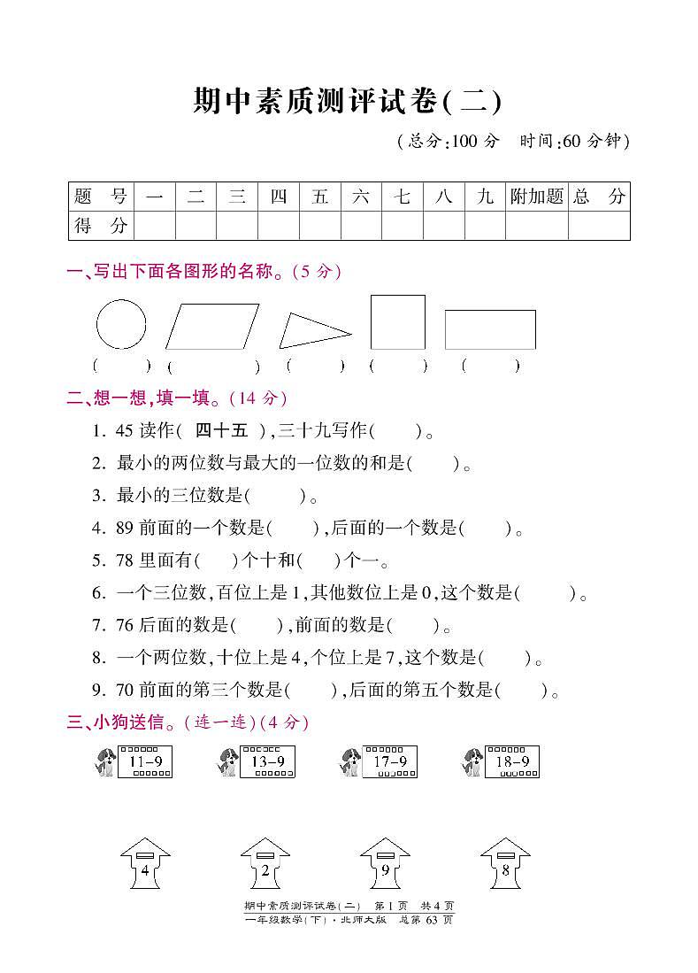 一年级下册数学期中试卷-素质测评试卷（二）-北师大版（PDF版）第1页