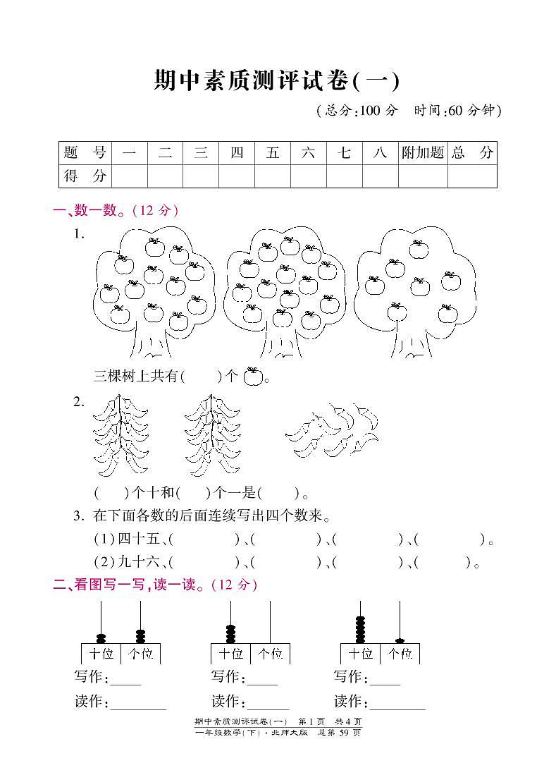 一年级下册数学期中试卷-素质测评试卷（一）-北师大版（PDF版）第1页