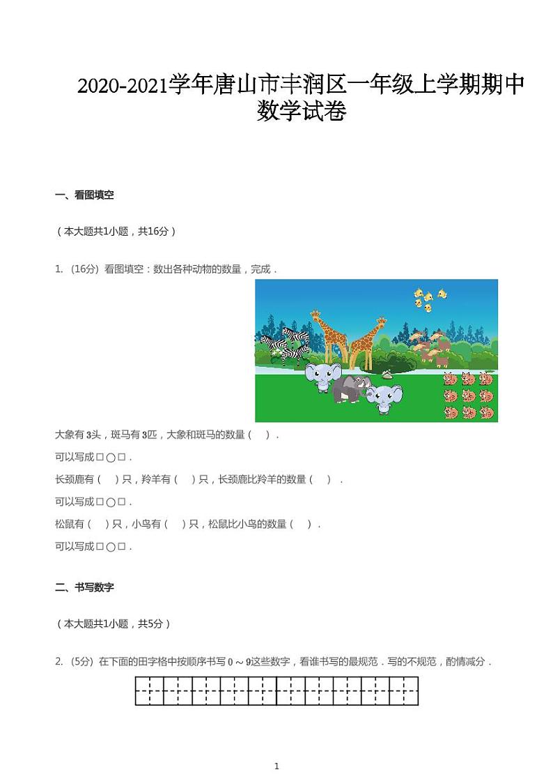 2020_2021学年河北唐山丰润区一年级上学期期中数学试卷第1页