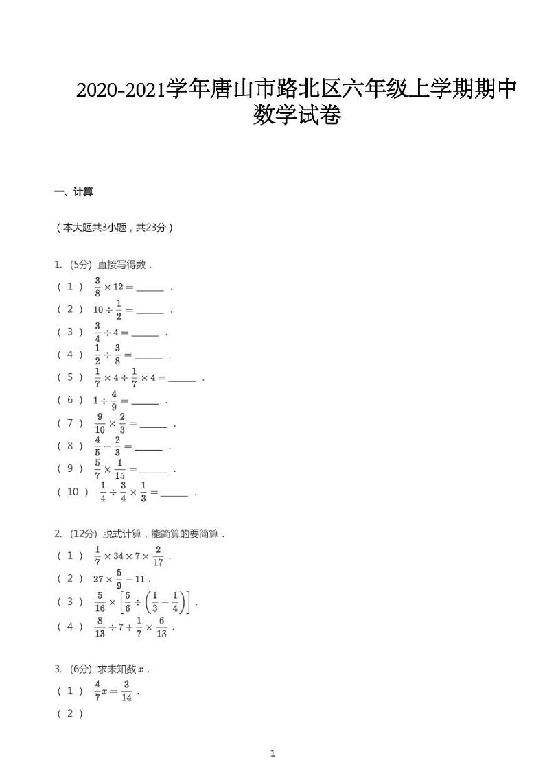 2020_2021学年河北唐山路北区六年级上学期期中数学试卷01