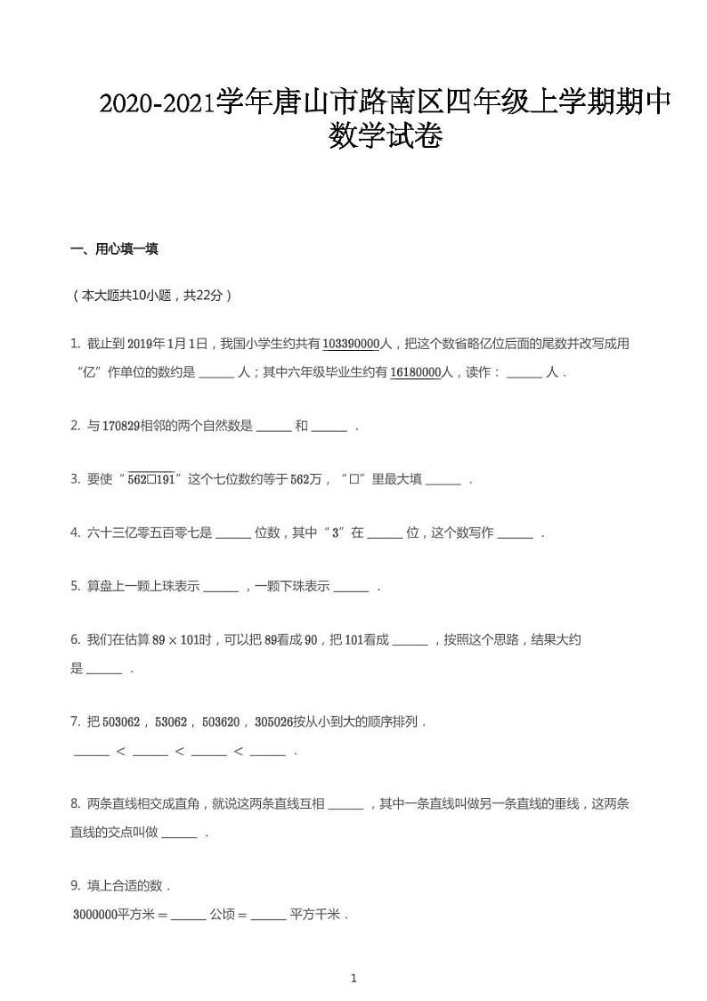 2020_2021学年河北唐山路南区四年级上学期期中数学试卷第1页