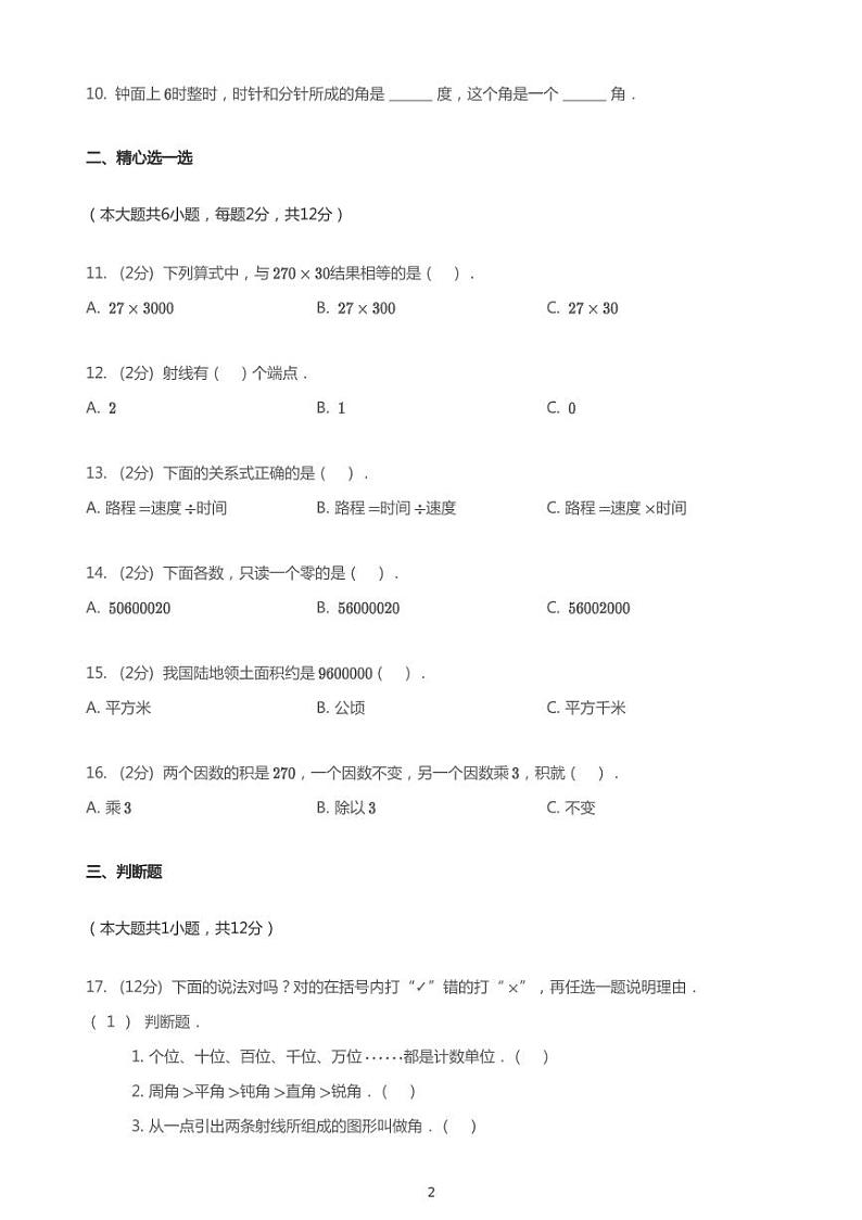 2020_2021学年河北唐山路南区四年级上学期期中数学试卷第2页