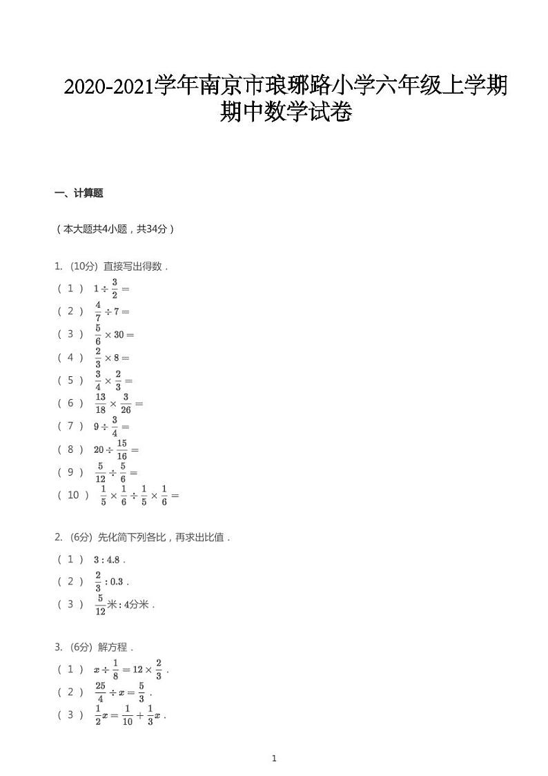 2020_2021学年江苏南京鼓楼区琅琊路小学六年级上学期期中数学试卷第1页