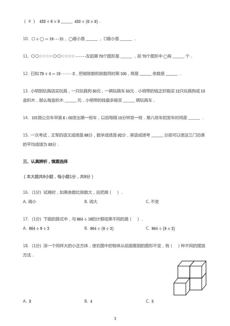 2020_2021学年江苏南京江宁区南京师范大学附属小学江宁分校四年级上学期期中数学试卷03
