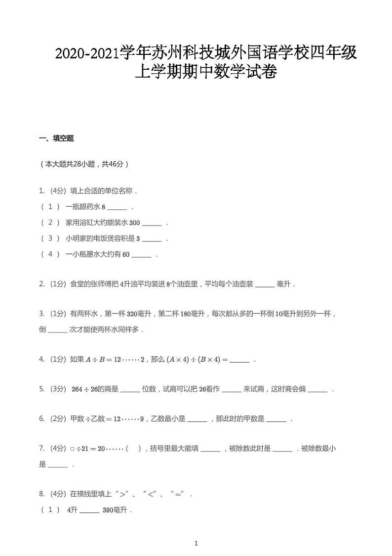 2020_2021学年江苏苏州虎丘区苏州科技城外国语学校四年级上学期期中数学试卷01