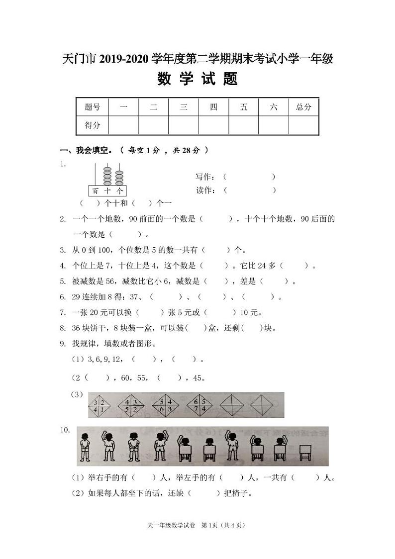 小学数学一年级下册期末测试卷第1页
