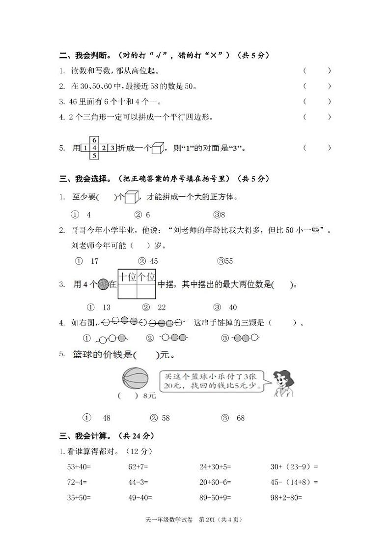小学数学一年级下册期末测试卷第2页