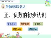 1.1《负数的初步认识（1）》课件