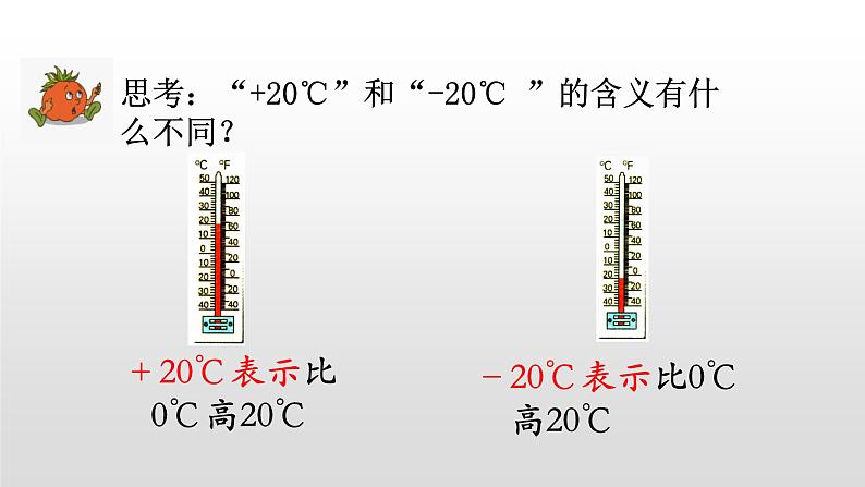 1.1《负数的初步认识（1）》课件07