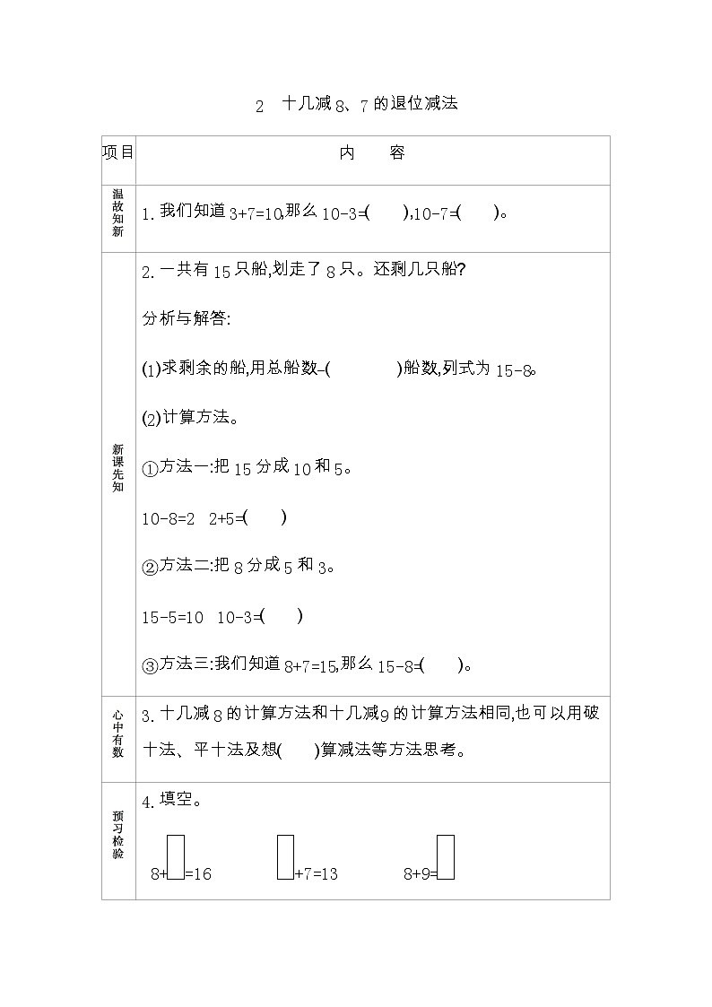1.2《十几减8、7的退位减法》学案 青岛版（六三制）版数学小学一年级下册第1页