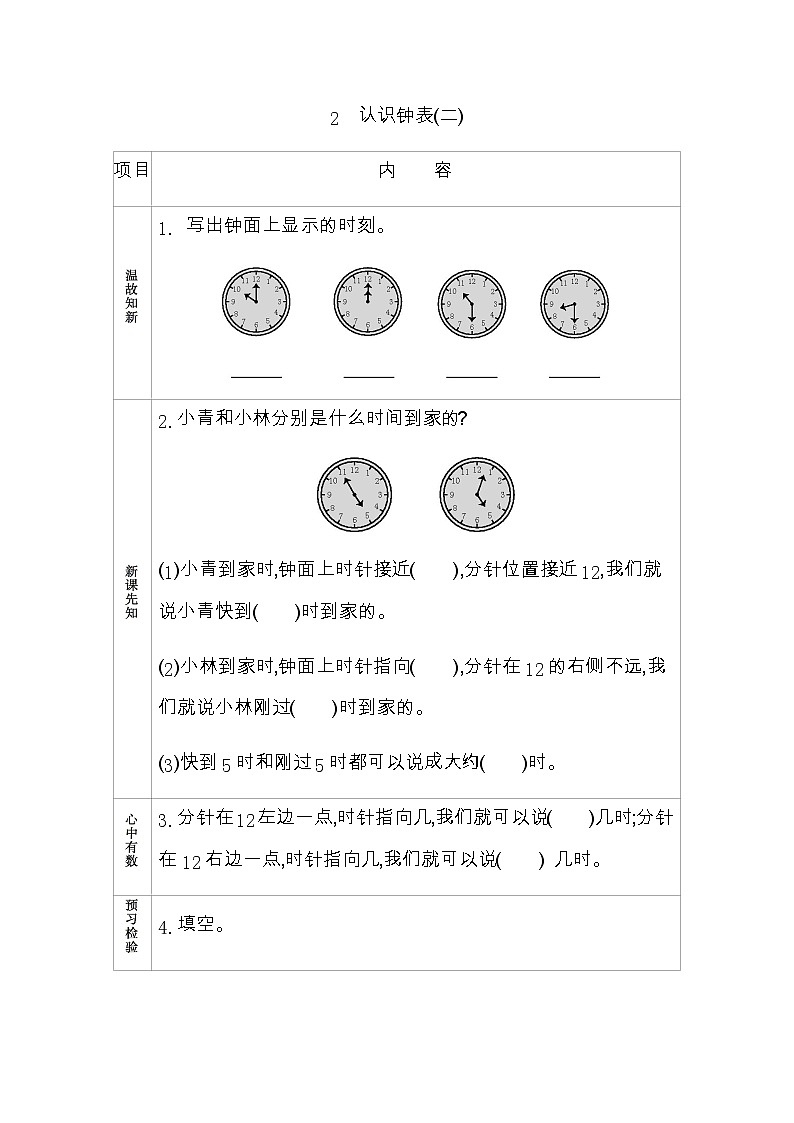 2.2《认识钟表(二)》学案 青岛版（六三制）版数学小学一年级下册01