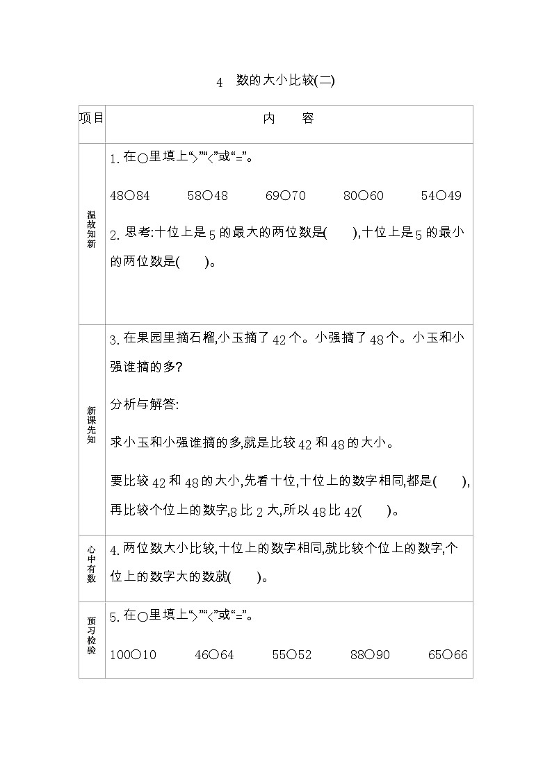 3.4《数的大小比较(二)》学案 青岛版（六三制）版数学小学一年级下册01