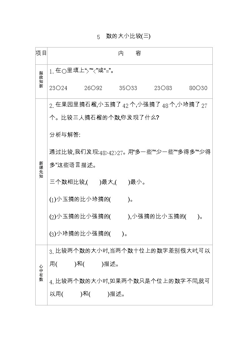 3.5《数的大小比较(三)》学案 青岛版（六三制）版数学小学一年级下册01